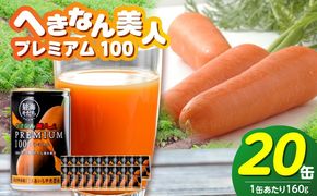 【リピーター続出！】へきなん美人PREMIUM100 160g×20缶 人参ジュース へきなん美人 にんじん 国産 果汁100％ H017-102