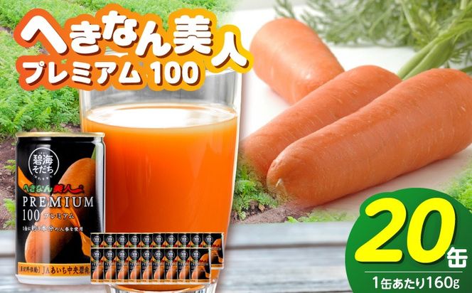【リピーター続出！】へきなん美人PREMIUM100 160g×20缶 人参ジュース へきなん美人 にんじん 国産 果汁100％ H017-102