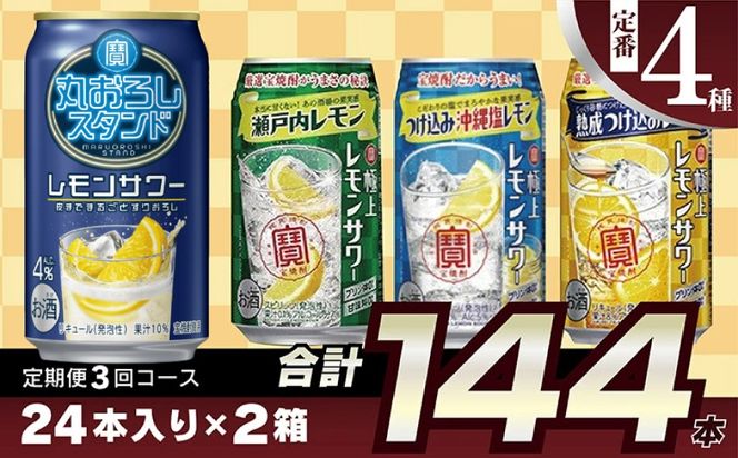 AE130 寶「極上レモンサワー」350ml 定番4種定期便3回コース