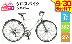 099X331-1 【9/30受付終了】republic NWMN cross bike クロスバイク シルバー【27型 自転車 完成品 組み立て不要 アウトドア サイクリング じてんしゃ 通勤 通学 新生活】