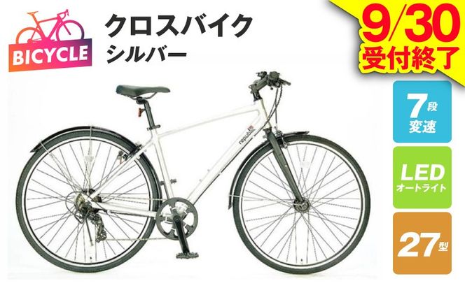 099X331-1 【9/30受付終了】republic NWMN cross bike クロスバイク シルバー【27型 自転車 完成品 組み立て不要 アウトドア サイクリング じてんしゃ 通勤 通学 新生活】