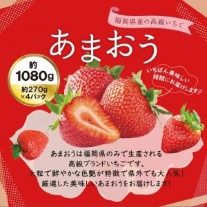 【先行予約】あまおう いちご 1,080g ( 約 270g × 4パック )【2026年1月中旬より順次発送】糸島市 / 株式会社HSP-テクノ [AZL001] ブランド いちご あまおう イチゴ 苺 フルーツ 果物 4パック 九州 博多