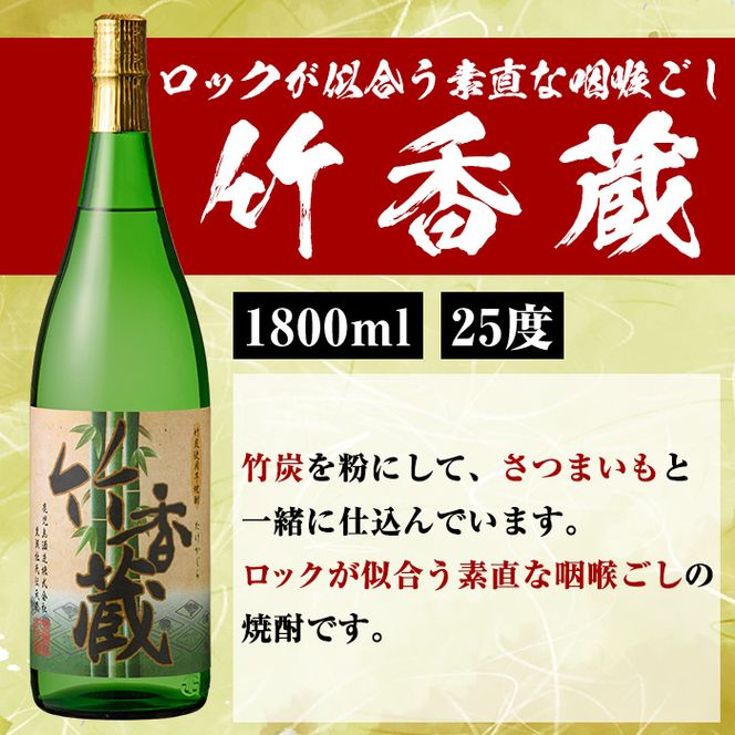 「喜之進」と「竹香蔵」セット(合計6本・各1800ml) 本格芋焼酎 いも焼酎 お酒 限定焼酎 ロック アルコール 一升瓶【齊藤商店】akn020-30