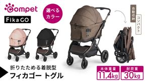 ＼選べるカラー／【コムペット】フィカゴー トグル （ フィカブラウン / ブラッシュベージュ / ピュアブラック ） 中型犬対応 combi コンビ ペットカート FikaGO 1秒自動収納 着脱型 2WAY コンパクト収納 自動収納ペットカート 犬用カート 犬用バギー ペットキャリー 4輪ペットカート折り畳み可能 折り畳み式 小型犬 中型犬 多頭 耐荷重30㎏