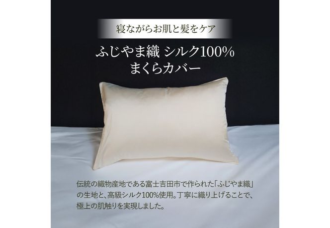 【ふじやま織】　シルクジャガード　まくらカバー  ピロケース 枕カバー 枕 シルク 寝具 山梨 富士吉田