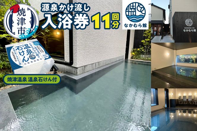 a20-469　焼津温泉　源泉掛け流し温泉入浴回数券11回分＋焼津温泉　温泉石けん