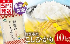 【最短5営業日発送】復興応援米 令和7年産こしひかり 10kg(5kg×2袋) 精米 銘柄米 お米 米 ギフト 贈り物 グルメ 食品 復興 震災 コロナ 能登半島地震 復興支援 北陸新幹線 F6P-3207