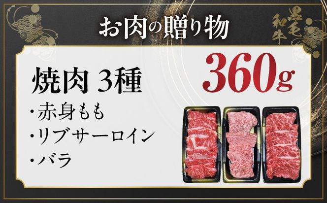 mrz0465t 【お中元対応】黒毛和牛 お肉の贈り物 焼肉 3種 360g 化粧箱入り【氷温熟成×極味付け 食べ比べ 牛肉 ギフト プレゼント 贈り物】