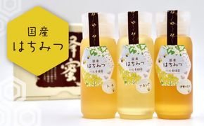 国産はちみつ３本セット  ( はちみつ ハチミツ 蜂蜜 とち アカシア 花々 化粧箱入り ギフト 人気 おすすめ プレゼント お歳暮 ) 【000482】