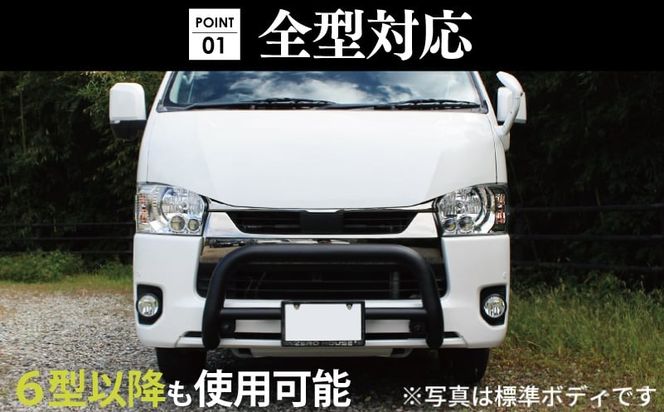 099H3067 【スピード発送】ハイエース バンパー グリル ガード マットブラック ワイドボディ用