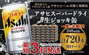 【世界初！生ジョッキ缶】 スーパードライ340ml 30ケースセット 合計720本【お酒 ビール 茨城 まとめ買い アサヒビール】