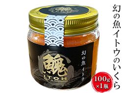【数量限定】幻の魚イトウのいくら（味付け無し）100g×1瓶 魚貝類 魚卵 加工食品 世界自然遺産 白神山地 淡水魚 希少価値 イトウの卵 