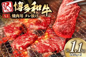 牛肉 訳あり A4ランク以上 タレ漬 博多和牛 焼き肉用 550g 2個 計1.1kg [木村食品 福岡県 宇美町 um40beg040054] 焼き肉 焼肉 やきにく 牛 肉 訳アリ 小分け 冷凍