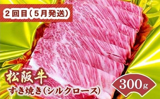 松阪牛定期便 すき焼き 食べ比べ 全4回 （ ～12月末受付／翌4月から毎月発送 ） ( 牛肉 ブランド牛 黒毛和牛 高級 和牛 国産牛 松阪牛 霜降り 赤身 食べ比べ すき焼き すきやき すき焼き肉 モモ バラ 肩ロース ロース 定期便 松阪牛定期便 全4回 冷凍 人気 おすすめ 三重県 松阪市 松阪牛定期便 ) 【001614-02】