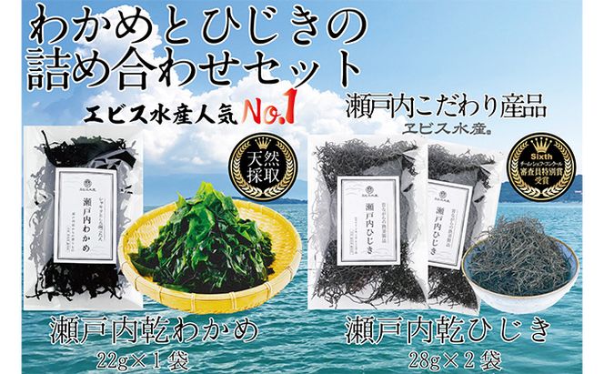 瀬戸内で採れた島磯香る わかめ 22g×1袋と ひじき 28g×2袋 セット【岡山 瀬戸内海 鉄釜炊 天然】 鉄釜製法 鉄分 無添加 無着色 添加物不使用 