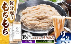 【田中製麺】彩湟（さいこう）全粒麺 ノンオイル製法 島原手延べそうめん 万能麺 170g×2袋 / 純国産 乾麺 パスタ 素麺 / 南島原市 / 贅沢宝庫[SDZ045]