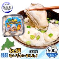 牡蠣 生食 むき身 500g×1 無水パック 北海道 厚岸産 牡蠣むいちゃいました【マルユウ海楽】[ カキ 牡蠣 貝 海のミルク ブランド牡蠣 海鮮 国産 むきかき 剥き身 オイスター マルえもん ]