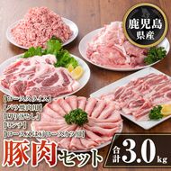 isa733 鹿児島県産 豚肉セット (合計3kg) 鹿児島県産 豚肉 豚 肉 ロース 肩ロース 豚バラ 豚ばら バラ肉 ばら肉 切落し 切り落とし ミンチ 豚しゃぶ しゃぶしゃぶ ロースカツ とんかつ トンカツ 焼き肉 焼肉 小分け 真空 真空パック 冷凍 【TRINITY】