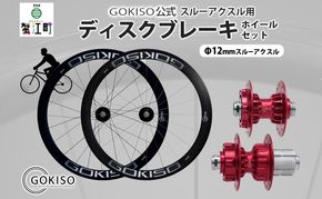  GOKISO スルーアクスル用ディスクブレーキホイールセット 自転車 ツール 部品 メンテナンス マウンテンサイクリング 自転車レース 趣味 ハブ タイヤ ライダー 自転車部品 技術 プロレーサー 近藤機械製作所 愛知県 蟹江町 