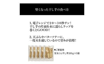 【F02012】【訳あり】ご家庭用　甘太くん干し芋200ｇ×5袋