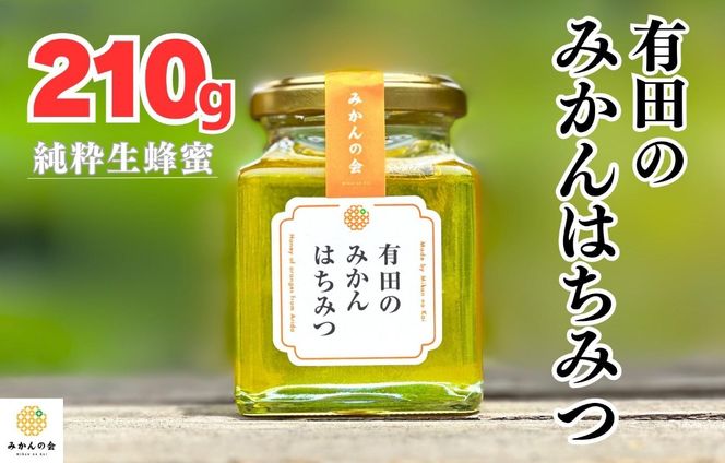 はちみつ 有田のみかん蜂蜜 210g 和歌山県産 産地直送 【みかんの会】 AX383