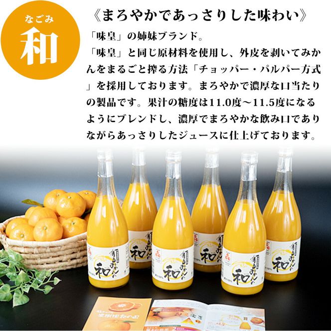 果樹園紀の国 有田みかんの和 720ml×6本入_ZY6116n
