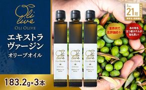 テレビで紹介されました!【五つ星ホテル指名買い】 トスカーナ産 エキストラ バージン オリーブオイル (183.2g×3本)【2026年6月発送】 調味料 油 オリーブ油 食用油 静岡県 袋井市