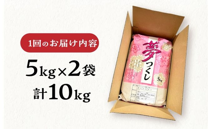 【全6回定期便】糸島産 夢つくし 10kg × 6回 糸島市 / 三島商店 [AIM012] 米 お米 ご飯 白米 夢つくし ゆめつくし 九州 福岡 糸島