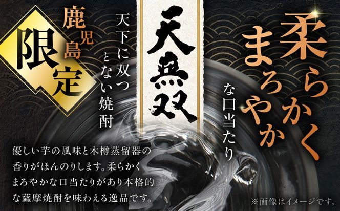 ＜選べる容量＞天無双 芋焼酎 25度（2本～12本/720ml or 1.8L）　K377-007