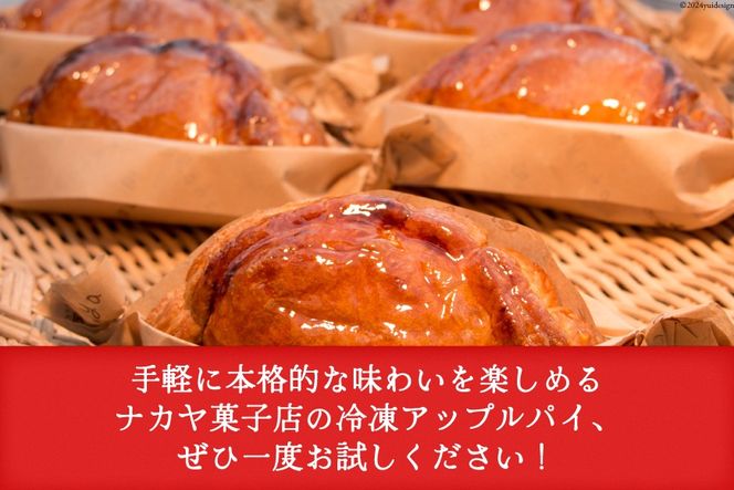 メディアで話題！ アップルパイ 冷凍 ナカヤのアップルパイ 6個入 [ナカヤ菓子店 北海道 砂川市 12260721] スイーツ デザート 菓子 お菓子 焼き菓子 りんご