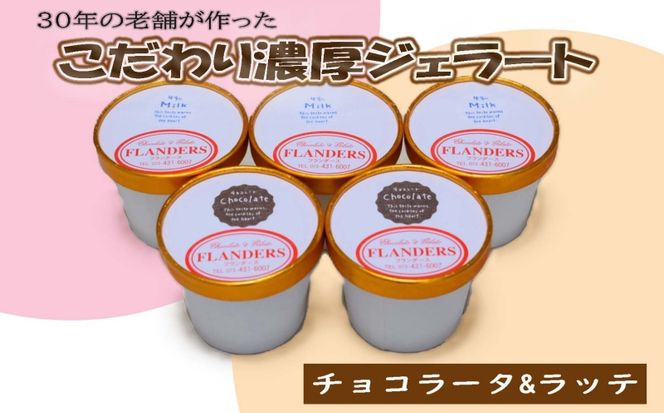 創業30年の老舗が作った濃厚なめらかジェラート　おすすめのラッテとチョコラータの5個入り / ジェラート アイス クリーム アイスクリーム おやつ チョコレート チョコ 【tecj1010】