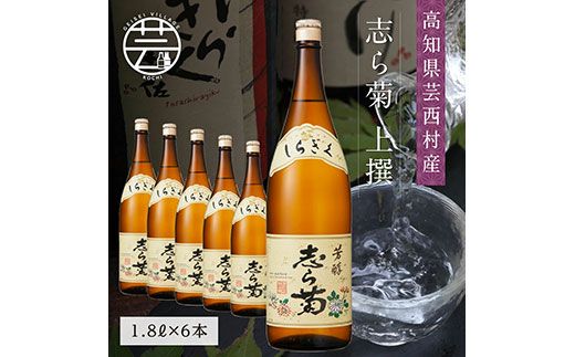 【CF-R7hbk】SSJ027　志ら菊 上撰 1800ml 6本＜高知 芸西村 仙頭酒造場 酒 日本酒 土佐 しらぎく＞
