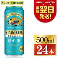 キリン ビール 晴れ風 500ml×24本 【最短翌日発送】｜ビール スピード 茨城県 取手市（ZC006）