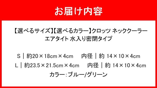 【選べる容量】【選べるカラー】クロッツ ネッククーラー エアタイト｜水入り密閉タイプ_2602R