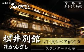 【松井別館 花かんざし】1泊2食付ペア宿泊券《スタンダード和室》 [ 京都 京町屋 HANAKANZASHI 旅館 ホテル 和室 趣き 人気 おすすめ 旅行 トラベル 観光 グルメ 宿 ギフト券 チケット 宿泊券 宿泊補助券 ふるさと納税 ] 261009_A-LA117