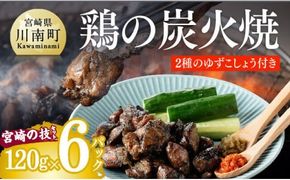 炭火焼 鶏の炭火焼（宮崎の技セット）【塩味 赤ゆずこしょう 青ゆずこしょう】 [H1404]