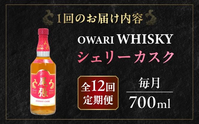 【毎月12回定期便】尾張ウイスキー シェリーカスク ウイスキー お酒 アルコール / 愛西市 東海酒造株式会社[AEDR039]