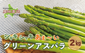 ＜北海道産 夏採れグリーンアスパラ 2㎏＞シャッキリみずみずしい味わい！！ 北海道 北海道産 国産 産地直送 乙部町 旬 新鮮 農家直送 あすぱら アスパラガス 野菜 冷蔵配送 L以上 お取