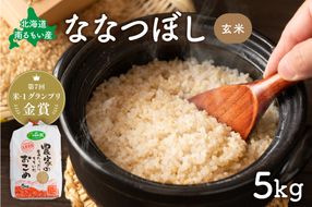 お米 北海道南るもい産【ななつぼし】(玄米) 5kg R011-001