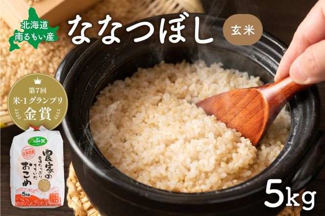 お米 北海道南るもい産【ななつぼし】(玄米) 5kg R011-001
