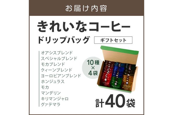 【A5-496】★特許製法★きれいなコーヒードリップバッグセット40袋(10種×4袋) ギフトセット