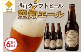 【滝川地ビール】全国４位入賞の空知エール６本セット