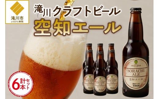 【滝川地ビール】全国４位入賞の空知エール６本セット