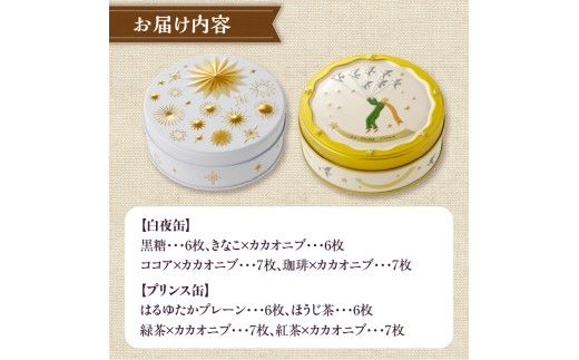 こだわり素材のシンプルクッキー【白夜缶&プリンス缶】