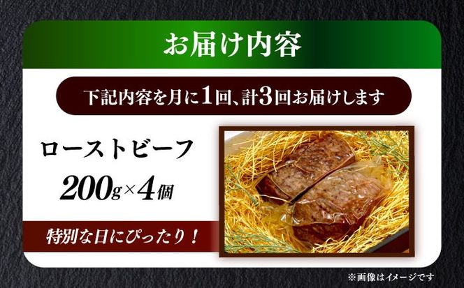 【全3回定期便】国産 博多和牛 A5ランク ローストビーフ 200g × 4個 雌 ≪築上町≫【KRAZY MEAT】 赤身 肉 牛肉 ギフト[ABEN038]