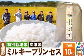 【特別栽培米 炭壌米 ミルキープリンセス】令和6年産 白米 10kg|02_kum-070101