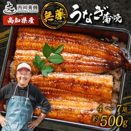 国産 うなぎ 蒲焼 4～7尾 約500g▼ 国産 うなぎ 鰻 ウナギ 蒲焼 うなぎ 蒲焼き うなぎ タレ 山椒 付き うなぎ ウナギ 鰻 冷凍 鰻 うなぎ ウナギ 鰻 人気 ウナギ うなぎ おすすめ うなぎ おいしい unagi うなぎ かばやき うなぎ 高級 特別 贅沢 うなぎ ウナギ 鰻 ひつまぶし うなぎ ウナギ 夏 鰻 高知県安芸市/西岡養鰻
