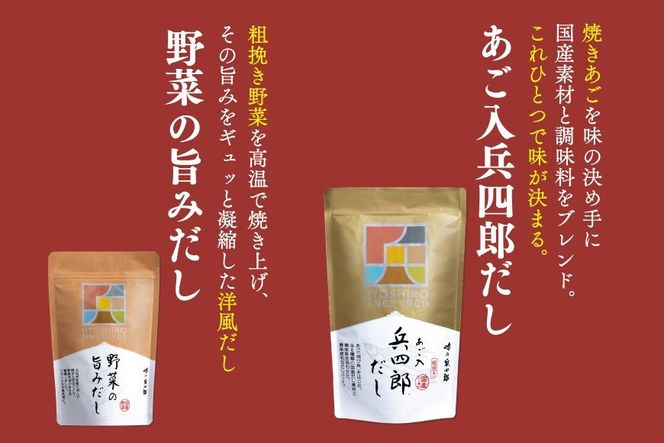 出汁 詰め合わせ あご入兵四郎だし 9g 30袋 計2p 野菜の旨みだし 9g 6