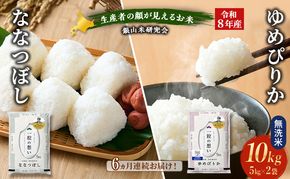 【 2026年産米 新米 予約 】6ヵ月連続お届け 銀山米研究会の無洗米＜ゆめぴりか＆ななつぼし＞ セット 計10kg（各5kg×1袋） ご飯 ライス 白米 精米 ブランド米 おにぎり お弁当 北海道産 [株式会社 松原米穀]