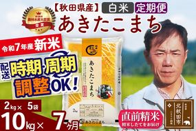 ※令和7年産 新米※《定期便7ヶ月》秋田県産 あきたこまち 10kg【白米】(2kg小分け袋)2025年産 お届け時期選べる お届け周期調整可能 隔月に調整OK お米 みそらファーム|msrf-12807